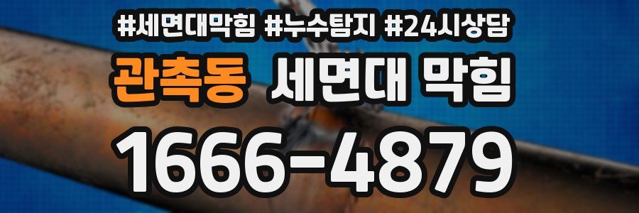 관촉동 세면대 막힘