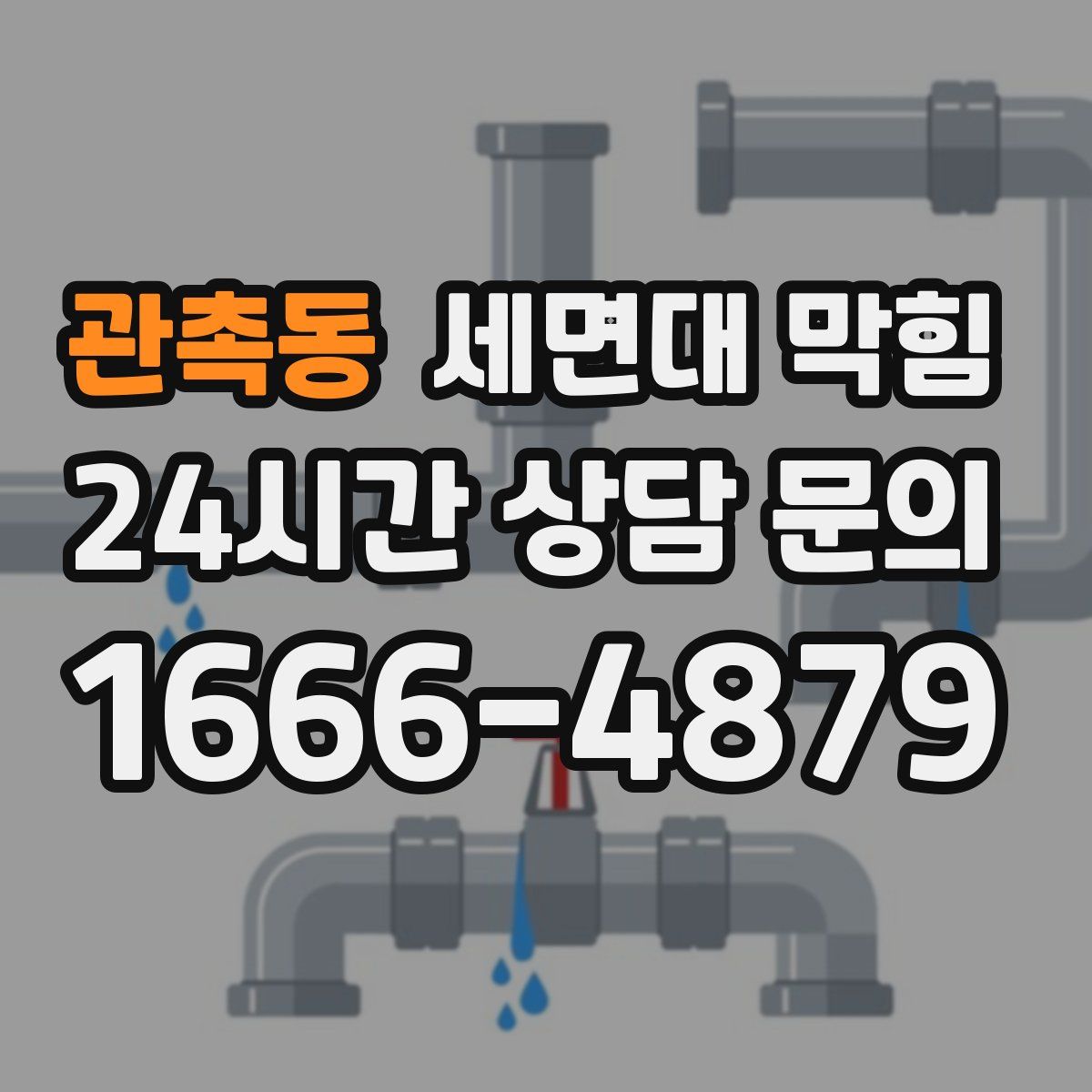 관촉동 세면대 막힘