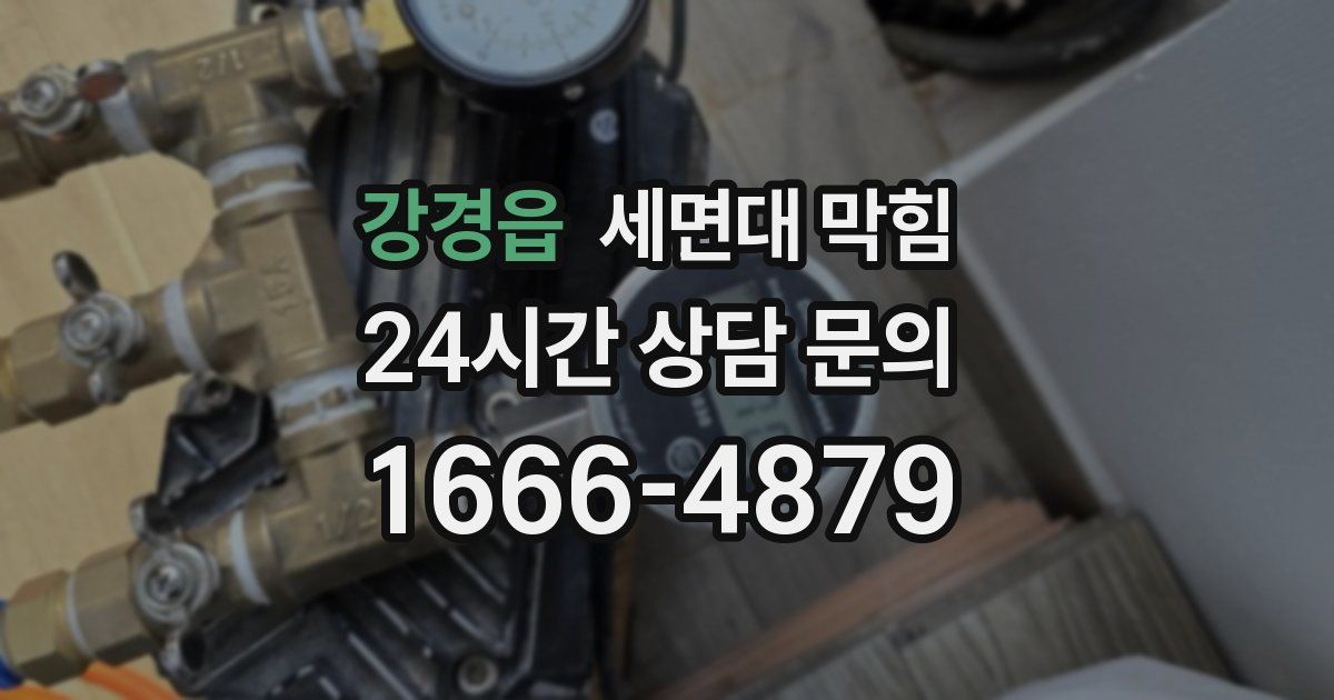 강경읍 세면대 막힘