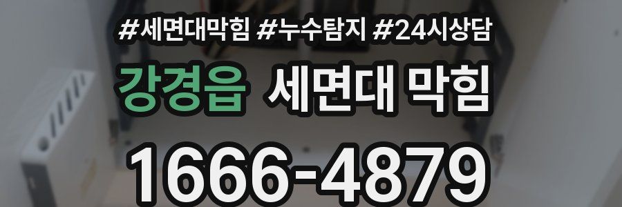 강경읍 세면대 막힘