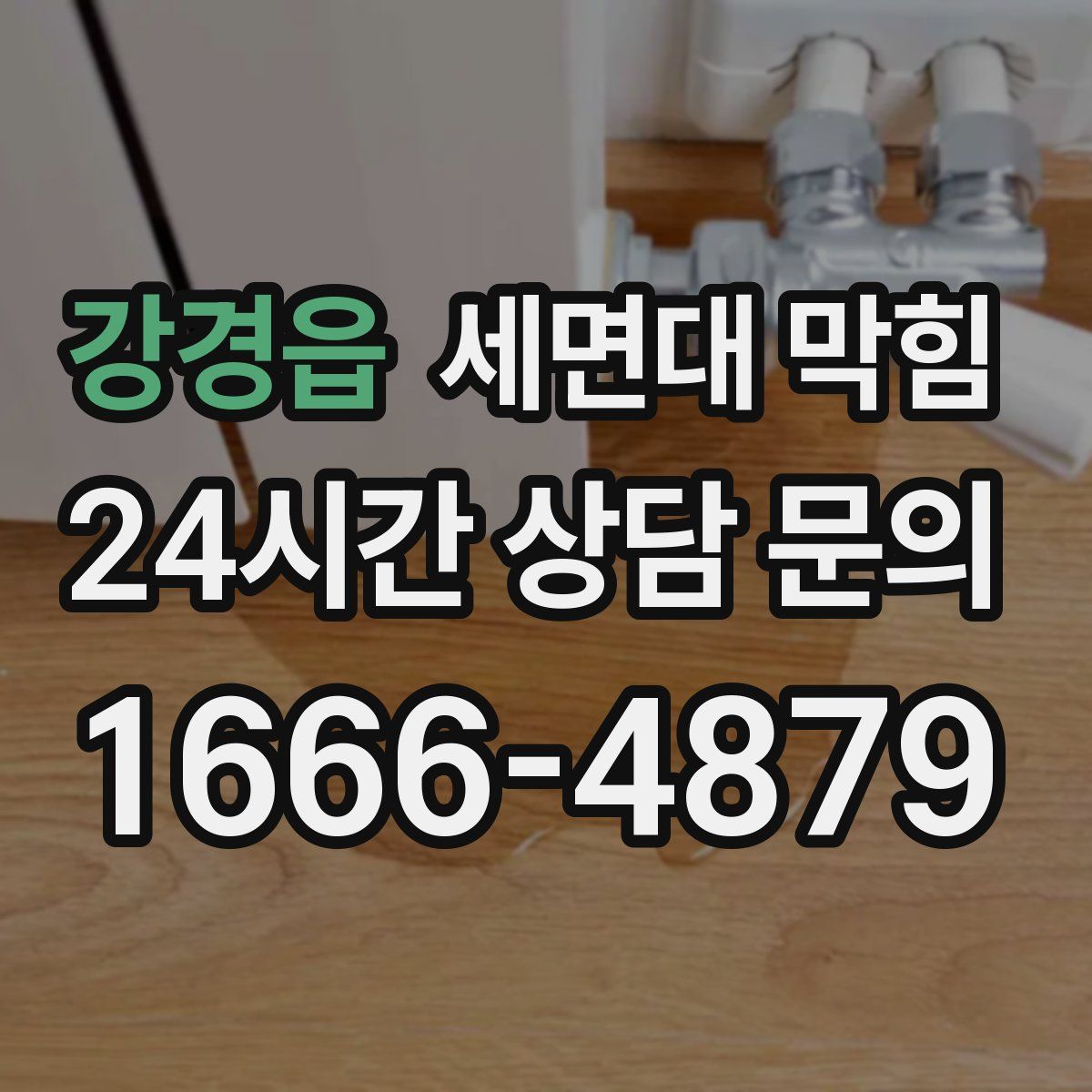 강경읍 세면대 막힘