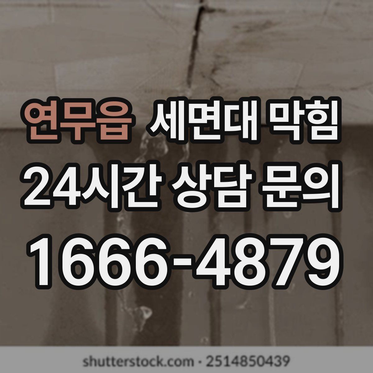 연무읍 세면대 막힘 약품 사용 전 꼭 알아야 할 주의점