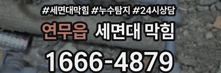 연무읍 세면대 막힘
