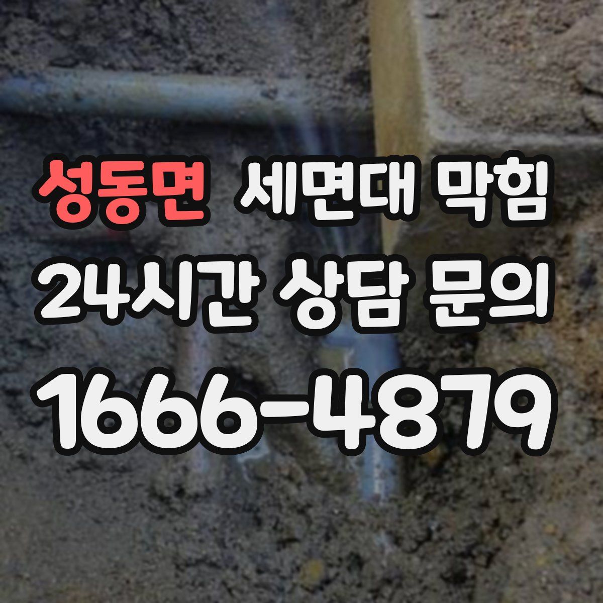 성동면 세면대 막힘