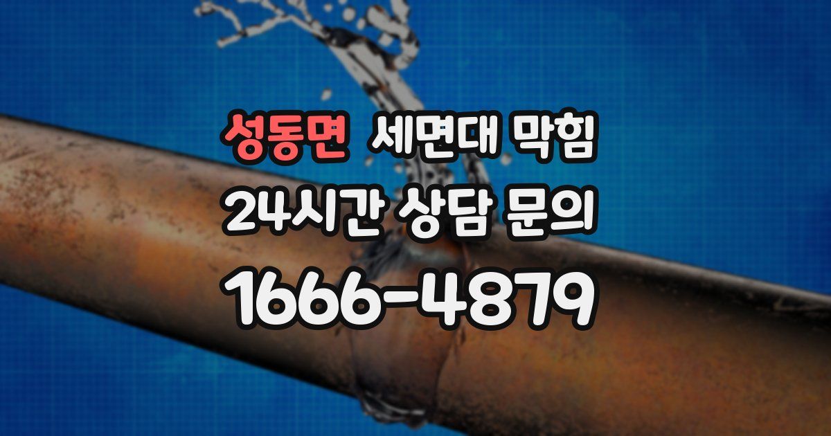 성동면 세면대 막힘