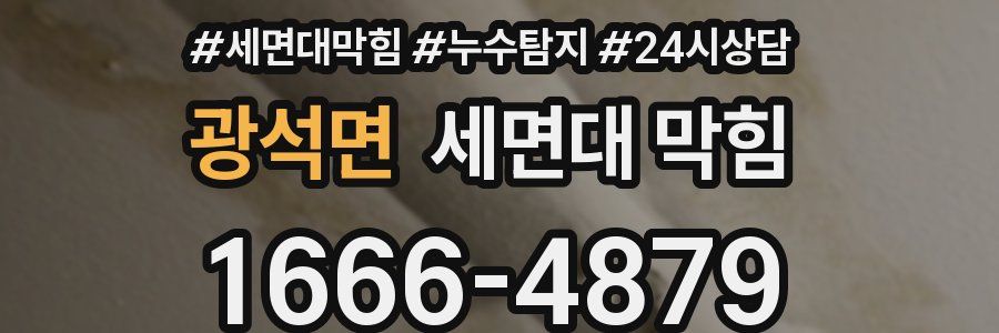 광석면 세면대 막힘