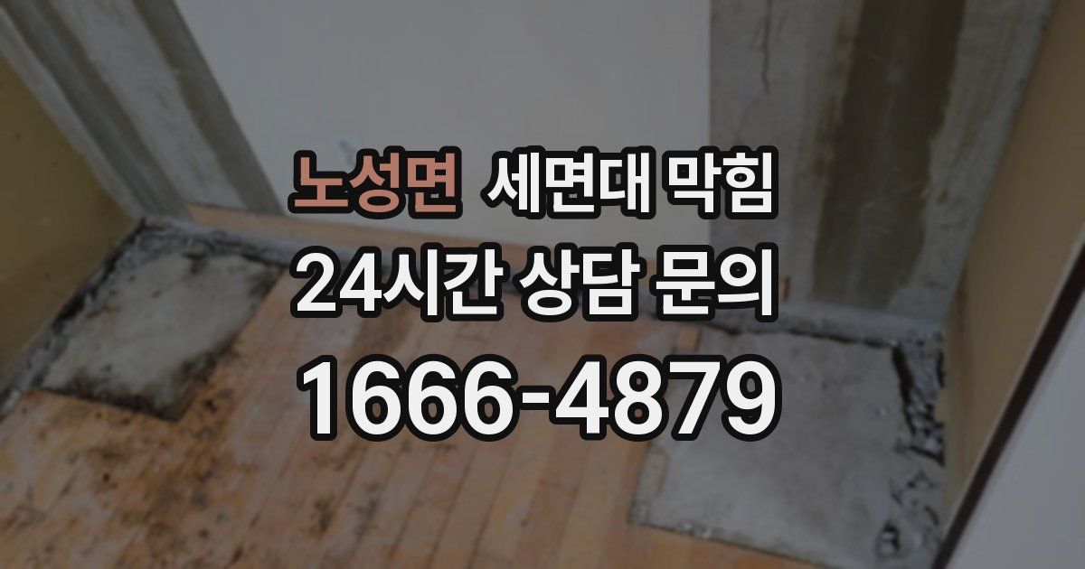 노성면 세면대 막힘