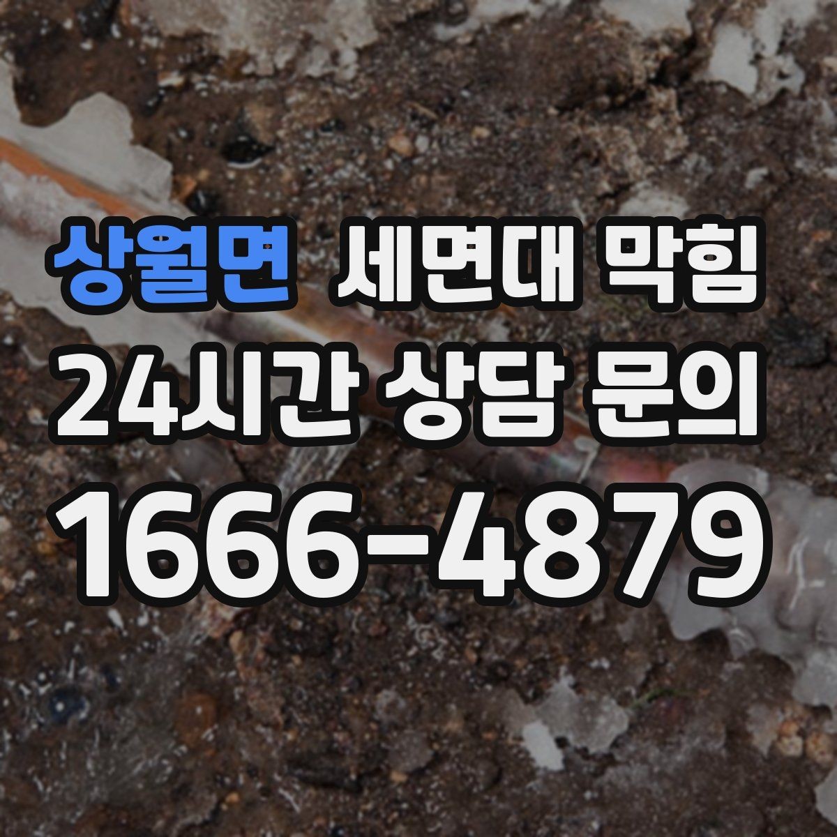 상월면 세면대 막힘 증상별로 원인을 정리해드립니다