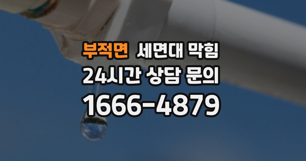 부적면 세면대 막힘