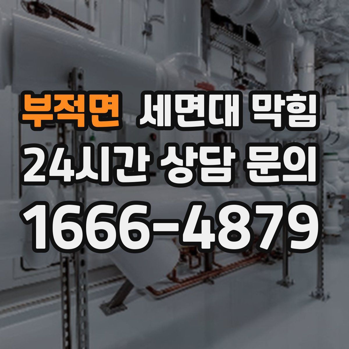 부적면 세면대 막힘