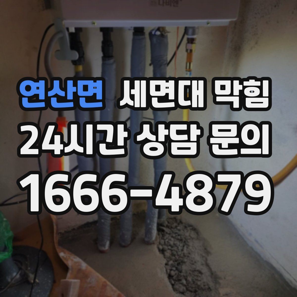 연산면 세면대 막힘 뚫어뻥이 효과 있는 상황과 없는 상황