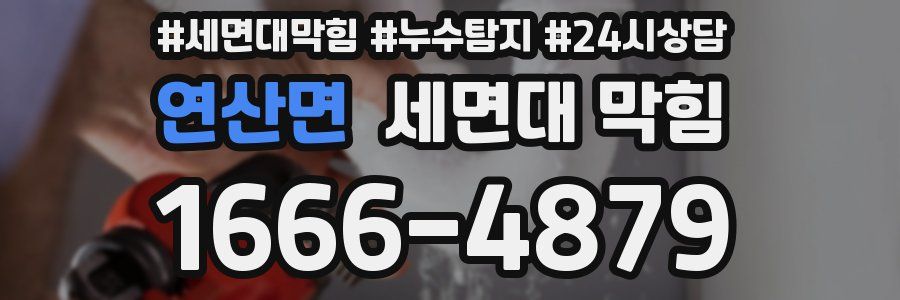 연산면 세면대 막힘