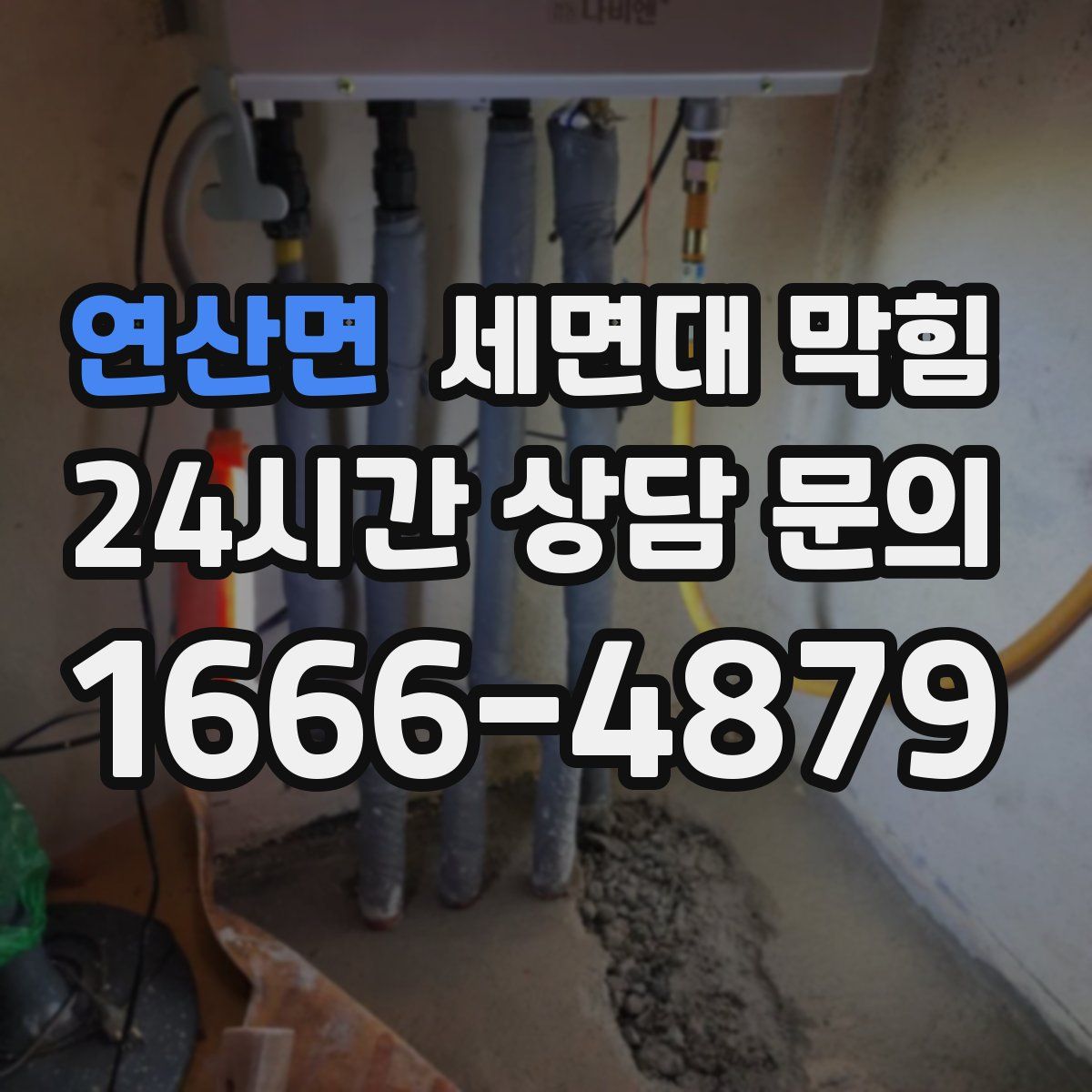 연산면 세면대 막힘