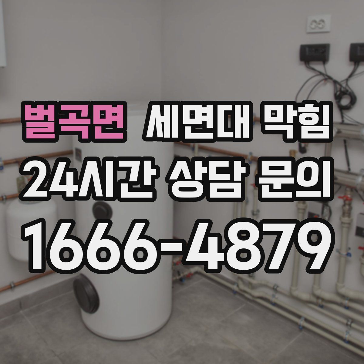 벌곡면 세면대 막힘