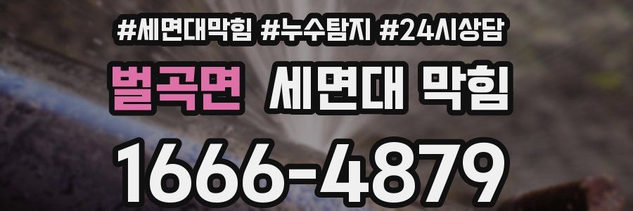 벌곡면 세면대 막힘