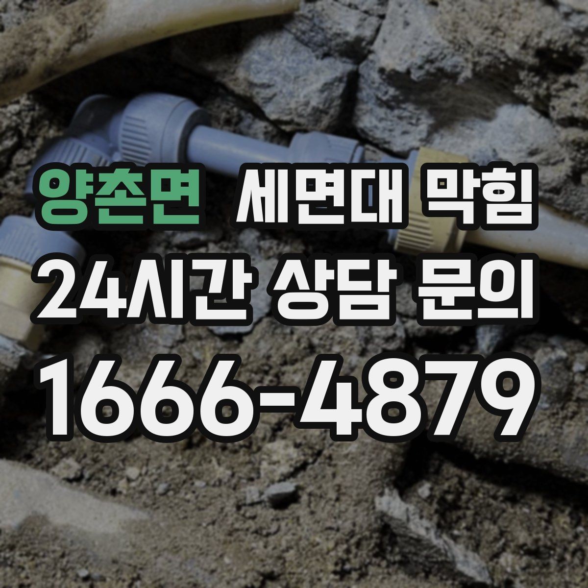 양촌면 세면대 막힘 배관 깊은 곳이 막히면 생기는 특징