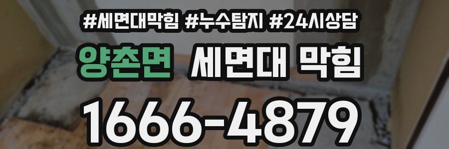 양촌면 세면대 막힘