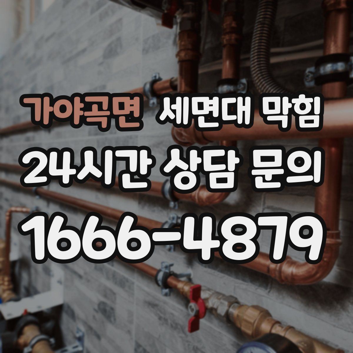 가야곡면 세면대 막힘 배관 부속을 손상시키기 쉬운 실수들