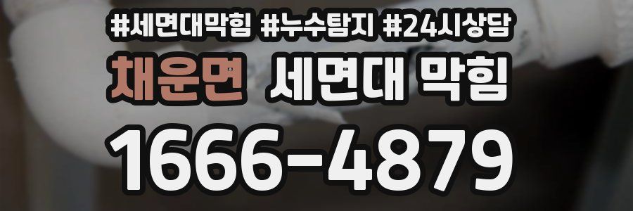 채운면 세면대 막힘