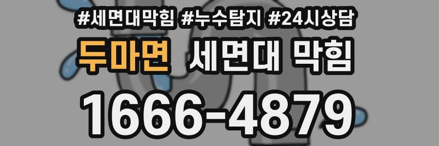 두마면 세면대 막힘