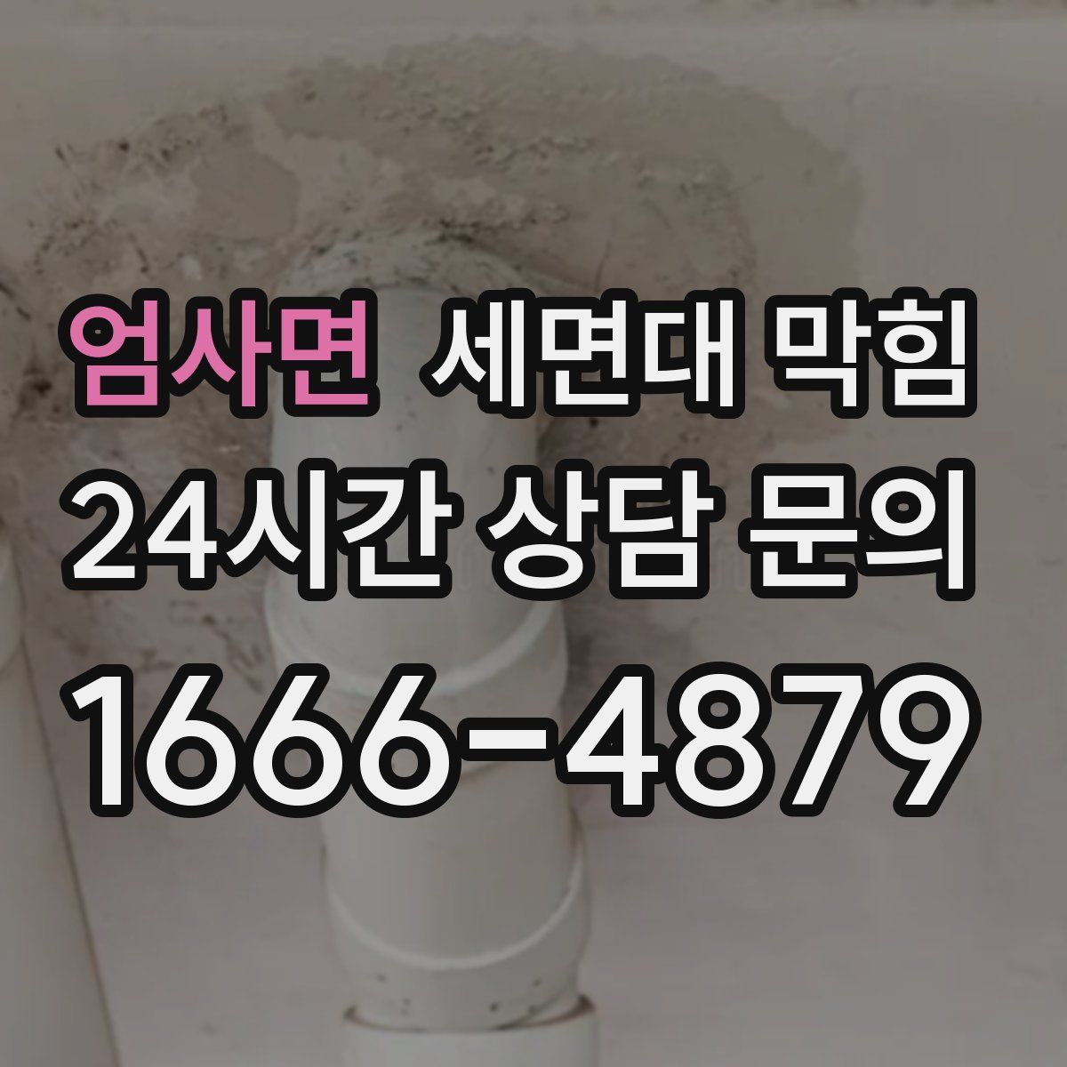 엄사면 세면대 막힘