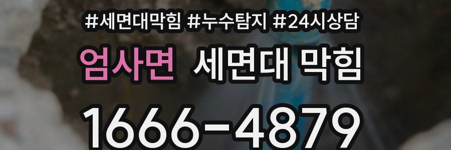 엄사면 세면대 막힘