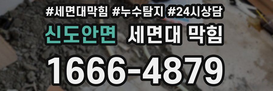 신도안면 세면대 막힘