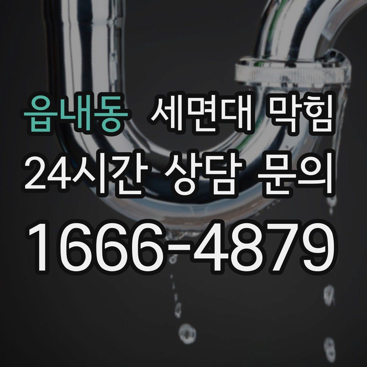 읍내동 세면대 막힘 집에서 해결 가능한 범위와 한계