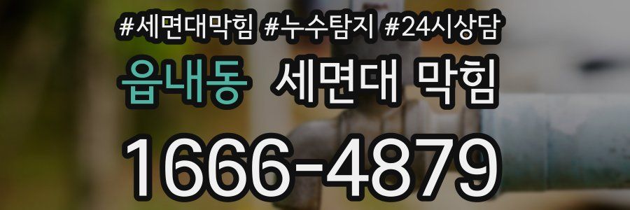 읍내동 세면대 막힘