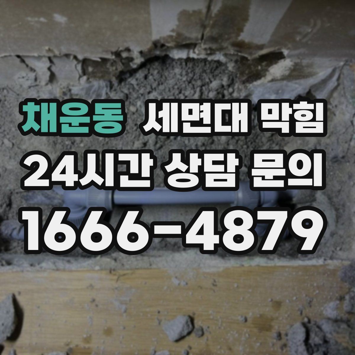 채운동 세면대 막힘 물이 고이는 속도로 막힘 위치 추정하기