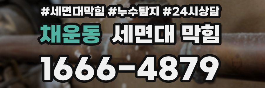 채운동 세면대 막힘