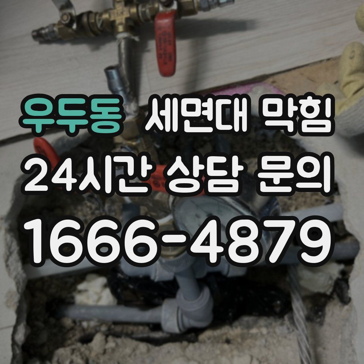 우두동 세면대 막힘 불필요한 약품 사용 없이 관리하는 방법