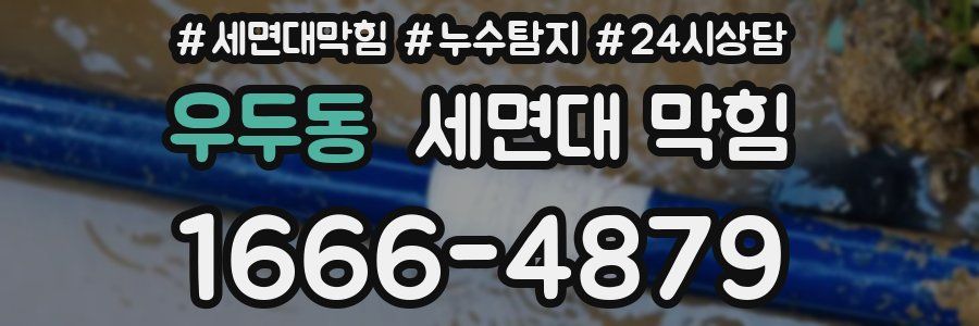 우두동 세면대 막힘