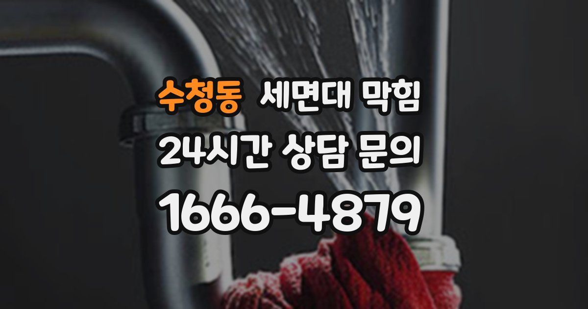 수청동 세면대 막힘