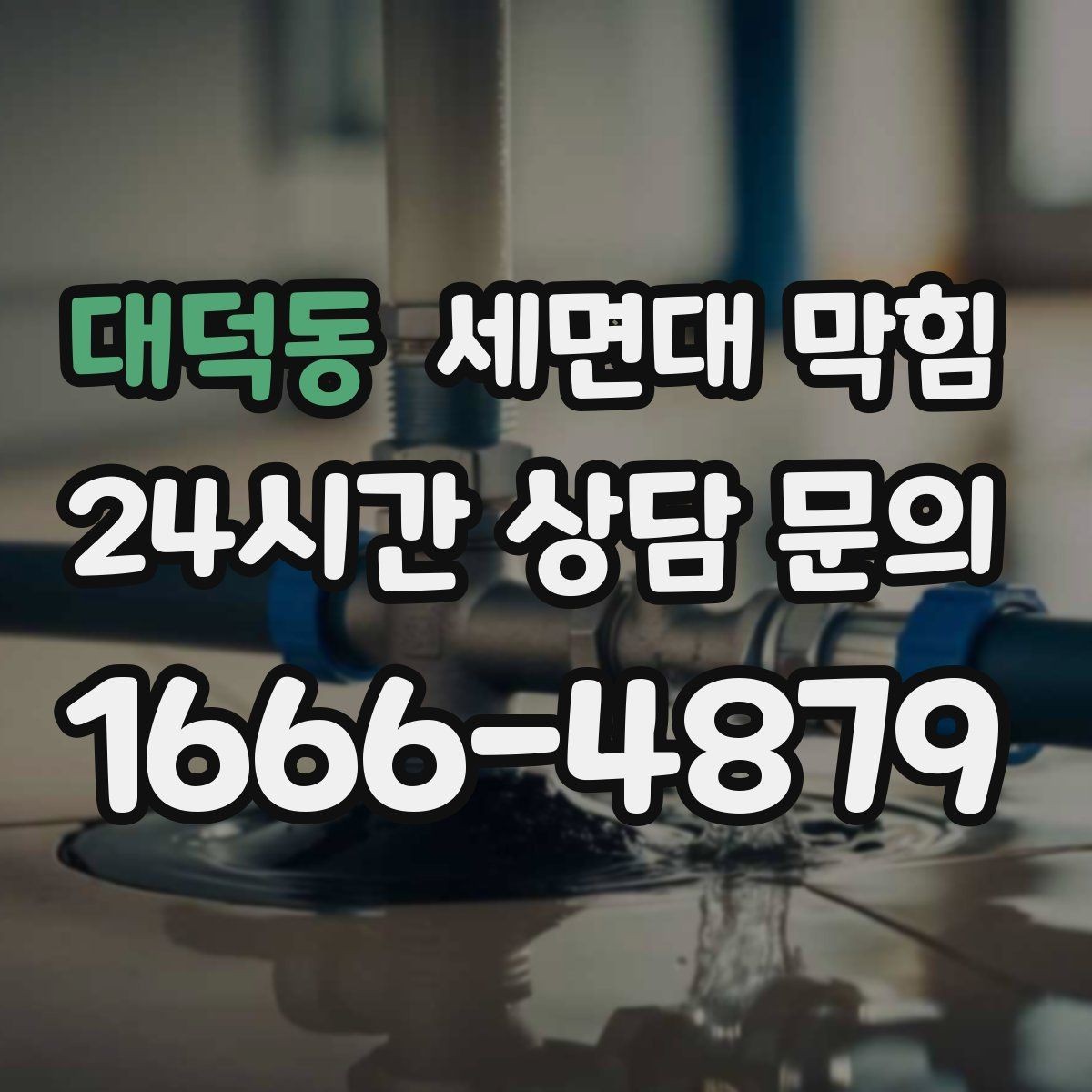 대덕동 세면대 막힘 배수관이 빠지거나 틈이 생기면 어떤 일이 생길까