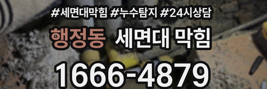 행정동 세면대 막힘