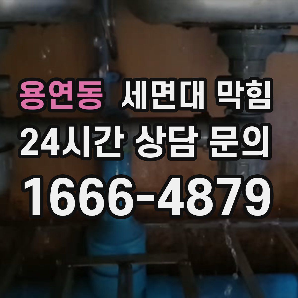 용연동 세면대 막힘