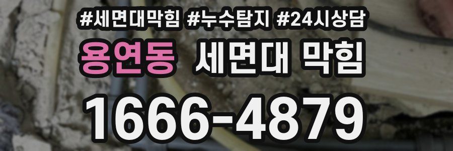 용연동 세면대 막힘