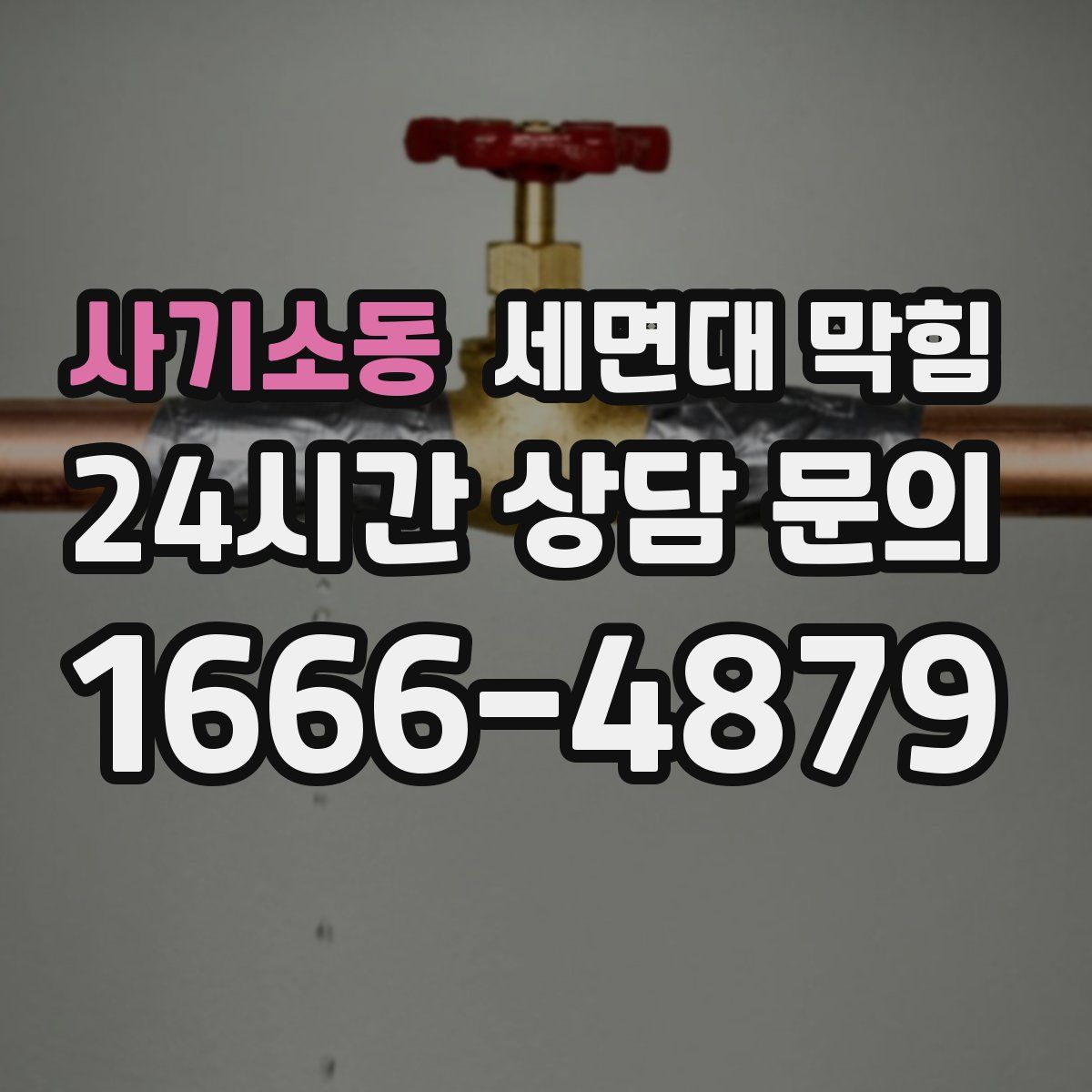 사기소동 세면대 막힘