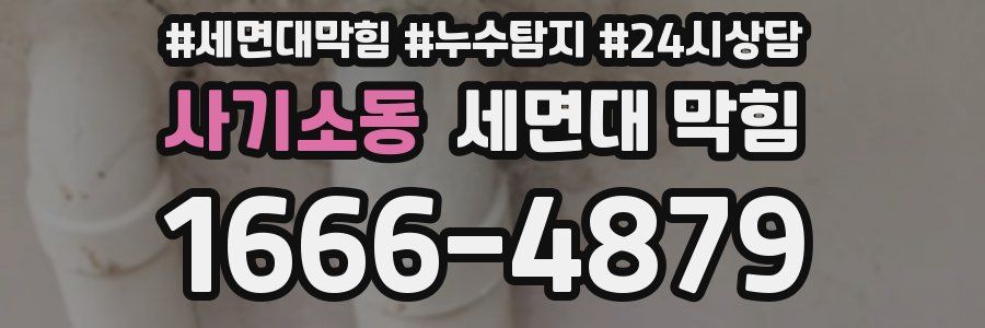 사기소동 세면대 막힘