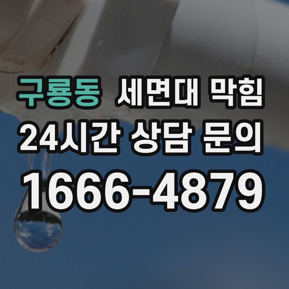 구룡동 세면대 막힘