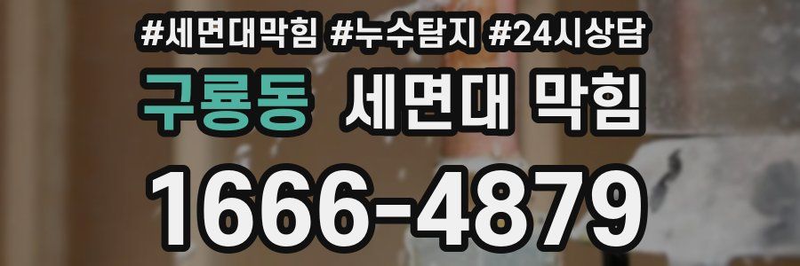 구룡동 세면대 막힘