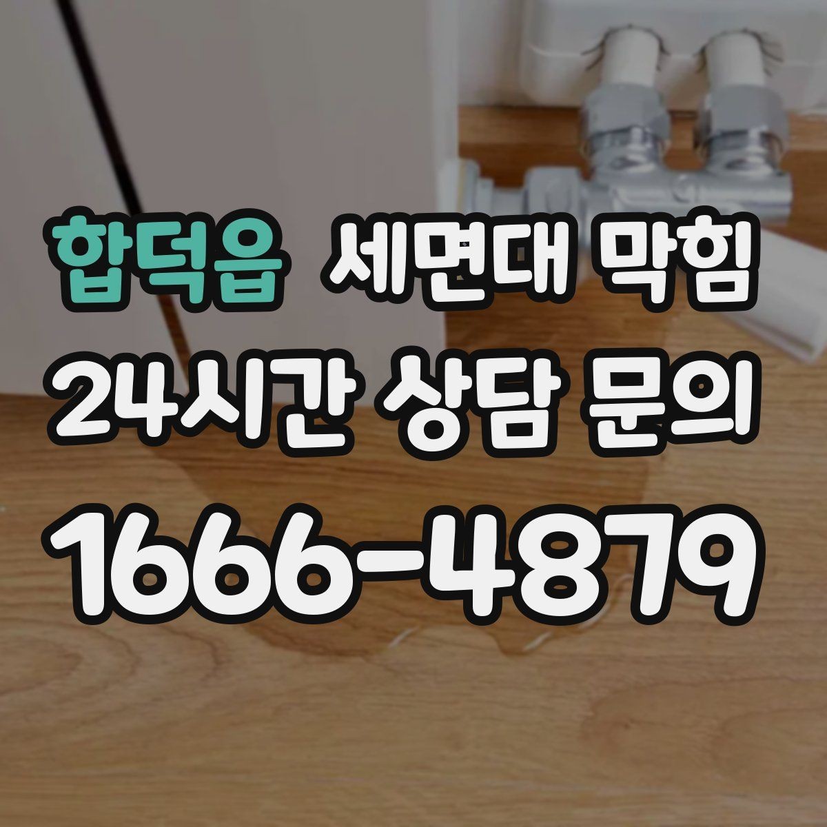 합덕읍 세면대 막힘 물이 고이는 높이가 점점 높아진다면