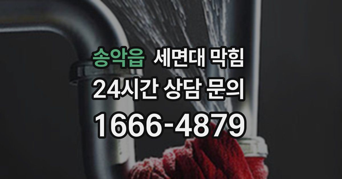 송악읍 세면대 막힘