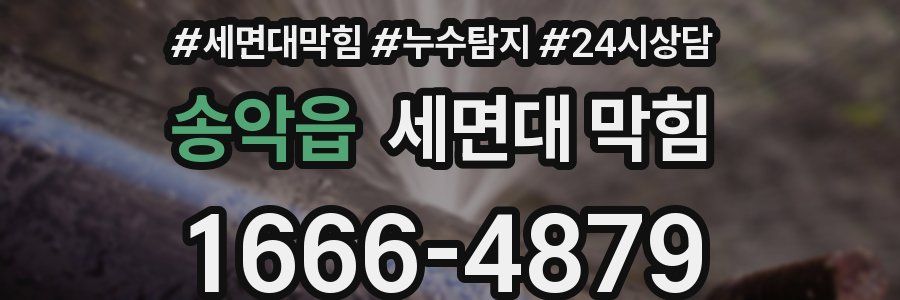 송악읍 세면대 막힘