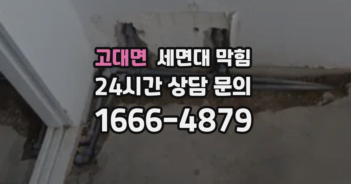 고대면 세면대 막힘