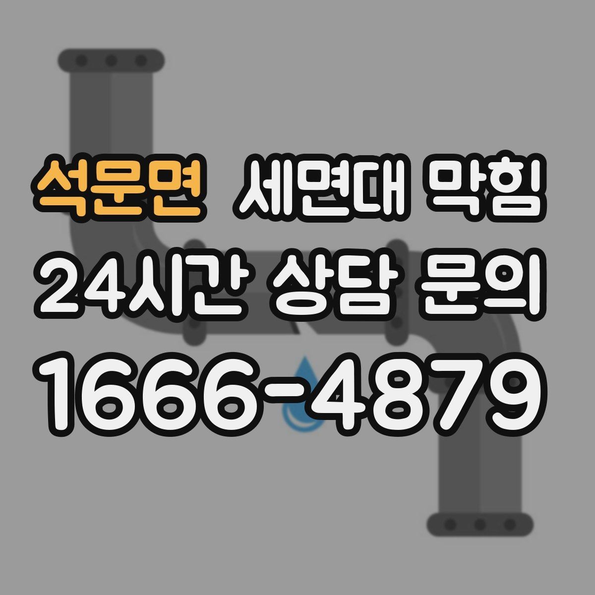 석문면 세면대 막힘 특정 시간대만 느려지는 이유