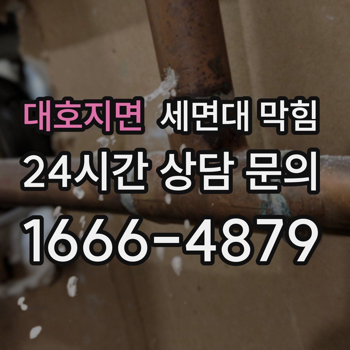 대호지면 세면대 막힘 아이 장난으로 작은 물건이 들어갔을 때