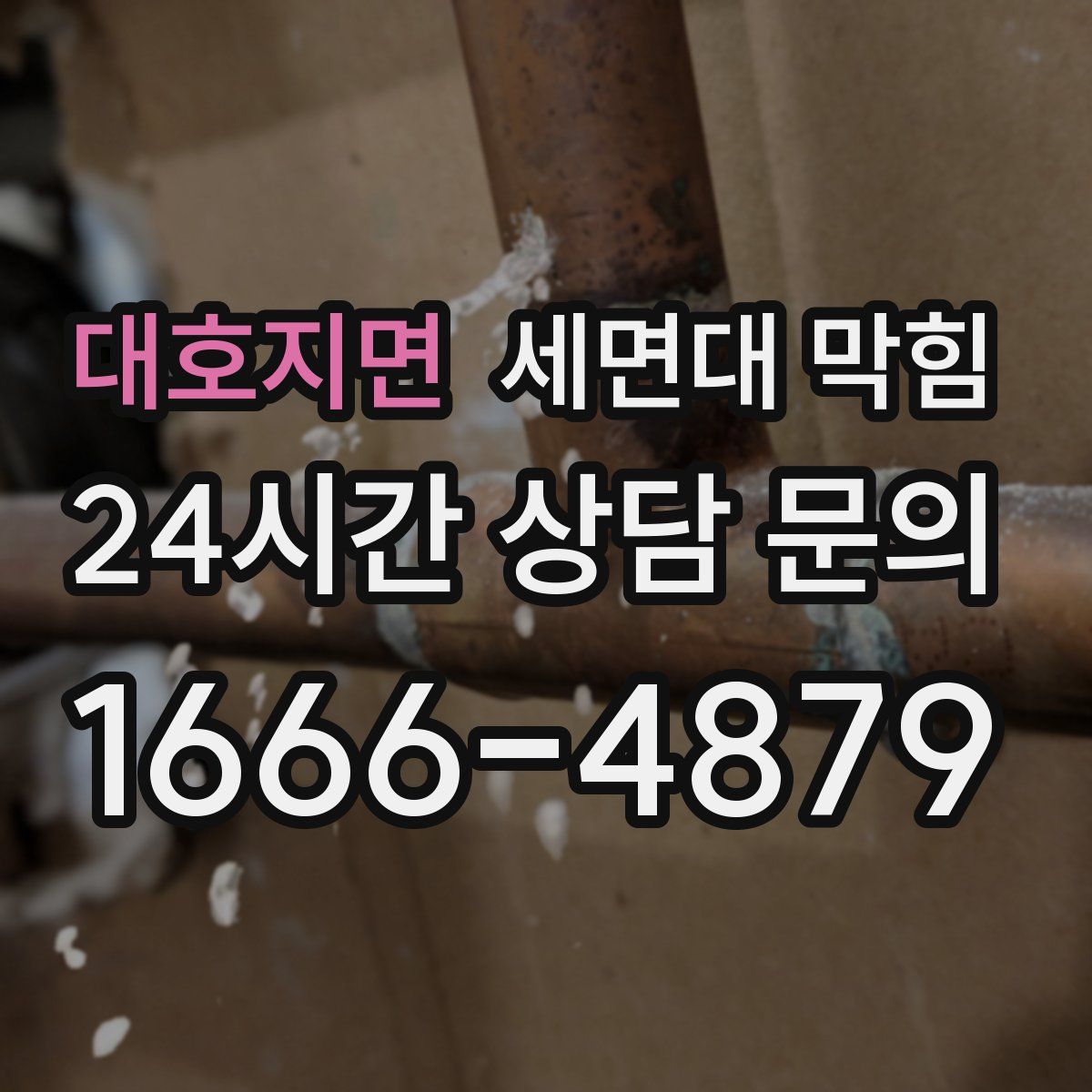 대호지면 세면대 막힘