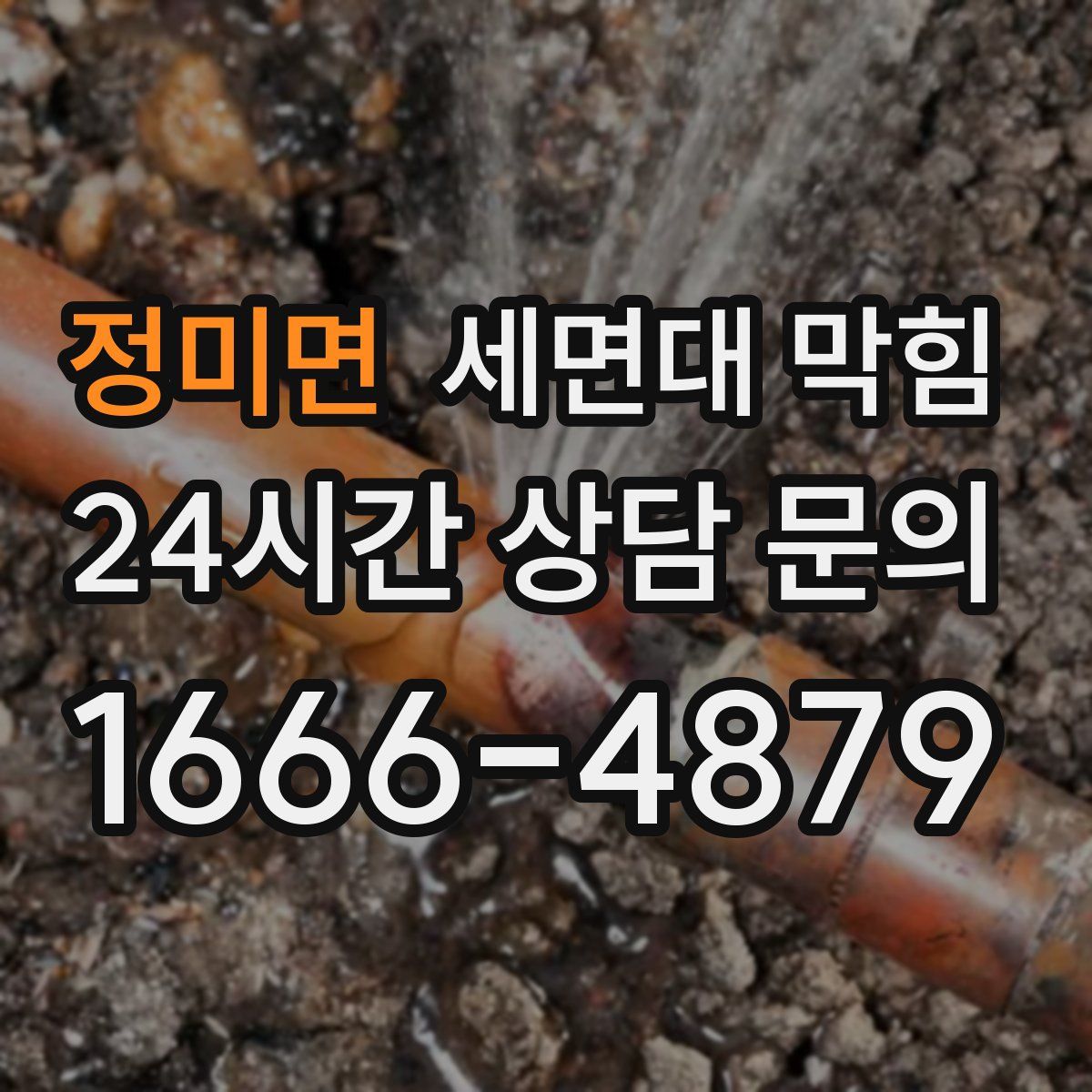 정미면 세면대 막힘